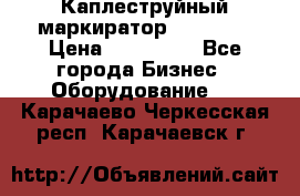 Каплеструйный маркиратор ebs 6200 › Цена ­ 260 000 - Все города Бизнес » Оборудование   . Карачаево-Черкесская респ.,Карачаевск г.